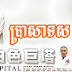 Prasat Sor - Chinese Drama dubbed in Khmer -:- [ 18 End ]