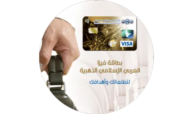 البطاقة الذهبية البنك العربي الإسلامي