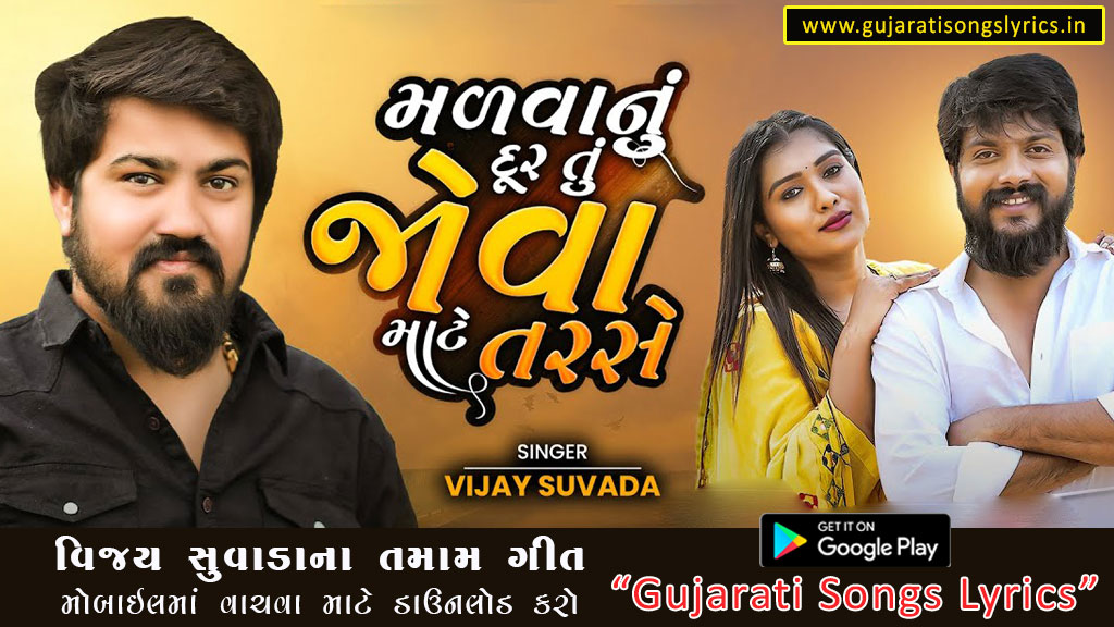 Malvanu Dur Tu Jova Mate Tarse Lyrics in Gujarati 2023