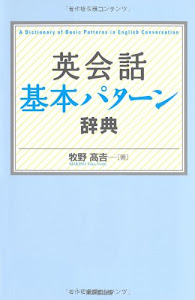 英会話 基本パターン辞典