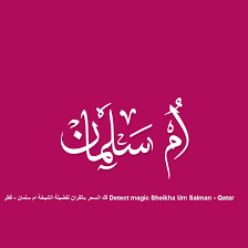 رقم الشيخة ام سلمان للعلاج الروحاني قطر  تجربتي مع الشيخة ام سلمان  ايات علاج الحسد للشيخه ام سلمان  الشيخه ام سلمان من قطر لفك السحر  مجربات الشيخة ام سلمان  فتح الرزق بالقران الكريم للشيخه ام سلمان  الرقية للشيخة القطرية ام سلمان  الشيخة ام سلمان للرقية الشرعية  فوائد سورة الحج للسحر