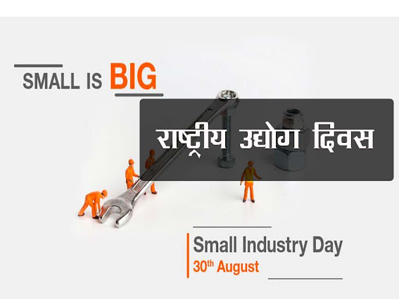 राष्ट्रीय लघु उद्योग दिवस 30 अगस्त | National Small Industries Day
