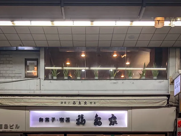 巣鴨『福島屋』2階の喫茶室