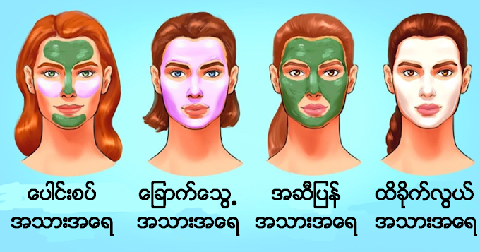 သင့်မျက်နှာအသားအရေနဲ့ အသင့်တော်ဆုံး face mask ကို ရွေးချယ်နည်း