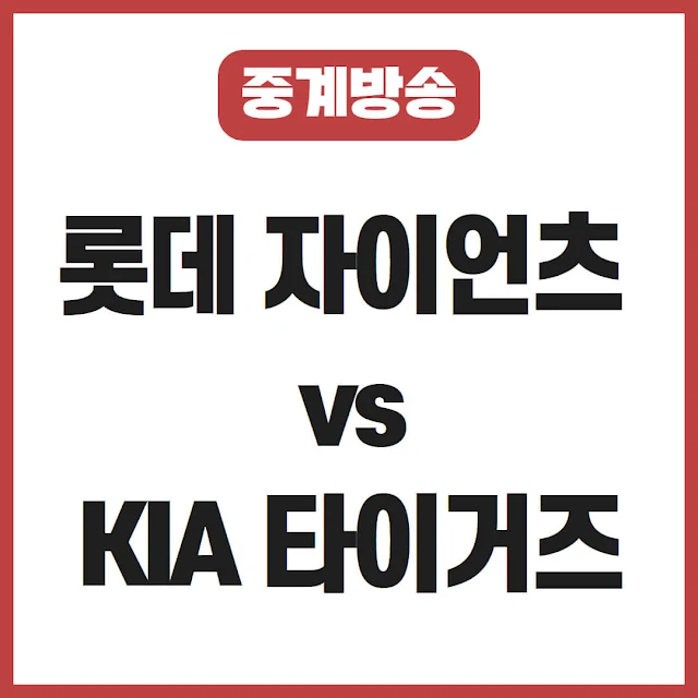 롯데 자이언츠 vs. KIA 타이거즈 프로야구 경기 일정 및 중계(20250409)
