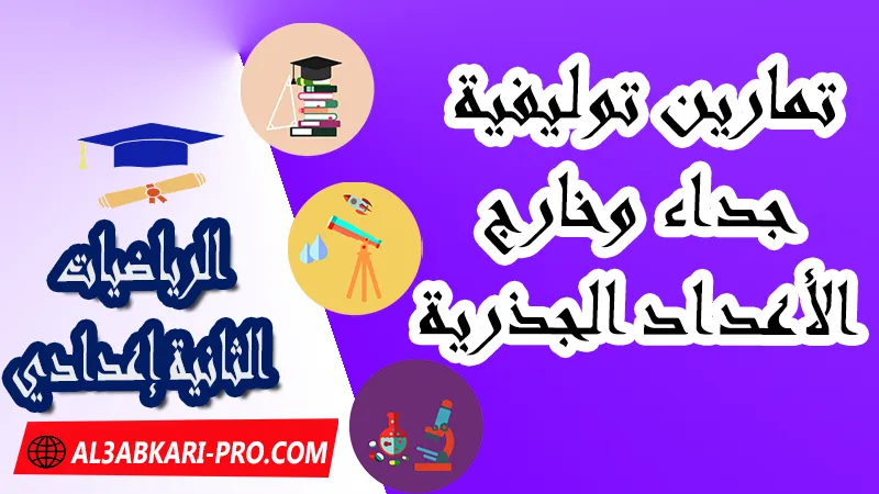 تمارين توليفية لدرس جداء وخارج الأعداد الجذرية - مادة الرياضيات للسنة الثانية ثانوي إعدادي درس جداء و خارج عددين جذريين للسنة الثانية اعدادي , ملخص درس جداء و خارج عددين جذريين للسنة الثانية اعدادي , جداء وخارج عددين جذريين , سلسلة تمارين العمليات الأربع على الأعداد الجذرية , سلسلة تمارين وحلول لدرس الأعداد الجذرية للسنة الثانية إعدادي , تمارين الأعداد الجذرية الجداء والخارج , جداء و خارج عددين جذريين تمارين و حلول, pdf مادة الرياضيات , الرياضيات الثانية إعدادي , فروض الدورة الأولى مادة الرياضيات , فروض الدورة الثانية مادة الرياضيات , جميع دروس الرياضيات للسنة الثانية اعدادي , دروس وتمارين وفروض مادة الرياضيات السنة الثانية الثانوي الاعدادي , ملخصات دروس مادة الرياضيات السنة الثانية الثانوي الاعدادي , تمارين وحلول في الرياضيات للسنة الثانية إعدادي pdf , كافة دروس الرياضيات الثانية اعدادي للدورة الأولى و الدورة الثانية , دروس الرياضيات للسنة الثانية إعدادي , ملخصات دروس الثانية اعدادي PDF Word , مادة الرياضيات مستوى الثانية إعدادي , مادة الرياضيات بالتعليم الثانوي الاعدادي