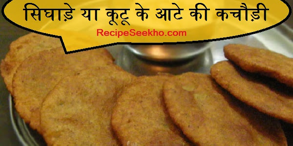 सिघाड़े या कूटू के आटे की कचौड़ी बनाने की विधि - Singhare Or Kuttu Ki Kachori Recipe In Hindi