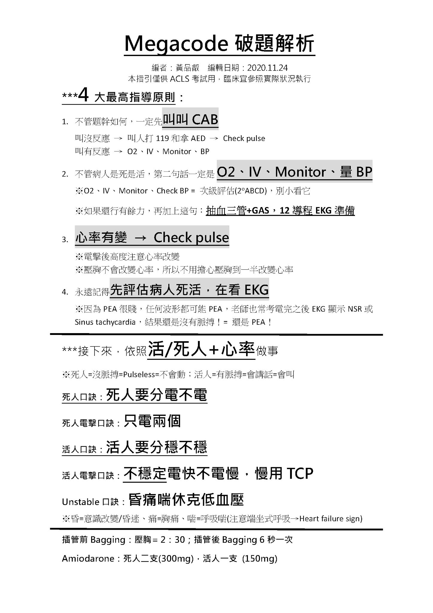 黃品叡醫師的習醫之路學習手札 Acls破題解析版 Megacode篇