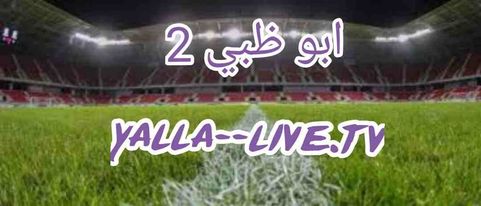 تردد قناة ابو ظبي الرياضية 2 الثانية بث مباشر بدون تقطيع | ad sports 2