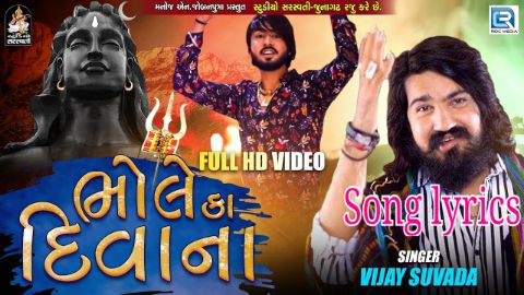 Bhole Ka Deewana lyrics, vijay suvada, vijay suvada bholenath new song lyrics, vijay suvada mahadev song lyrics