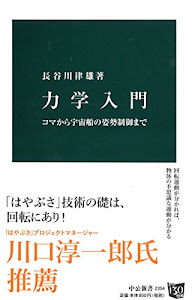 力学入門 - コマから宇宙船の姿勢制御まで (中公新書)