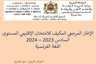 الإطار المرجعي المكيف لامتحان اللغة الفرنسية يوليوز 2024