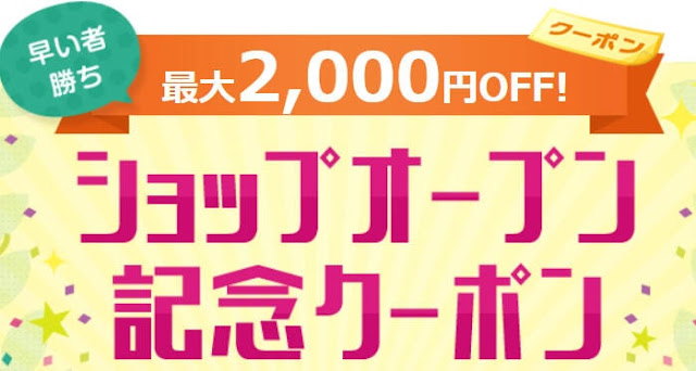 楽天2000円クーポン