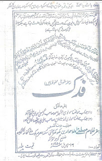 Fadak By Allama Ghulam Mustafa Bin Ahmad Uddin Khokhar Chishti /فدک  by مولانا غلام مصطفیٰ