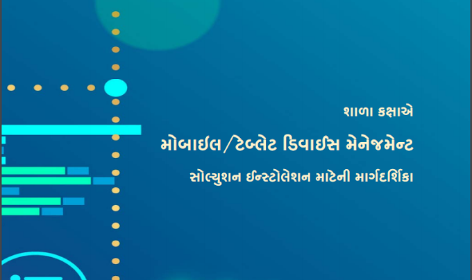 પરિપત્ર: સ્કૂલ ટેબ્લેટમાં મોબાઇલ ડિવાઇસ મેનેજમેન્ટ (એમડીએમ) એપ્લિકેશન ઇન્સ્ટોલ કરવા વિશે સૂચનો