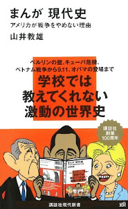 まんが現代史-アメリカが戦争をやめない理由 (講談社現代新書)