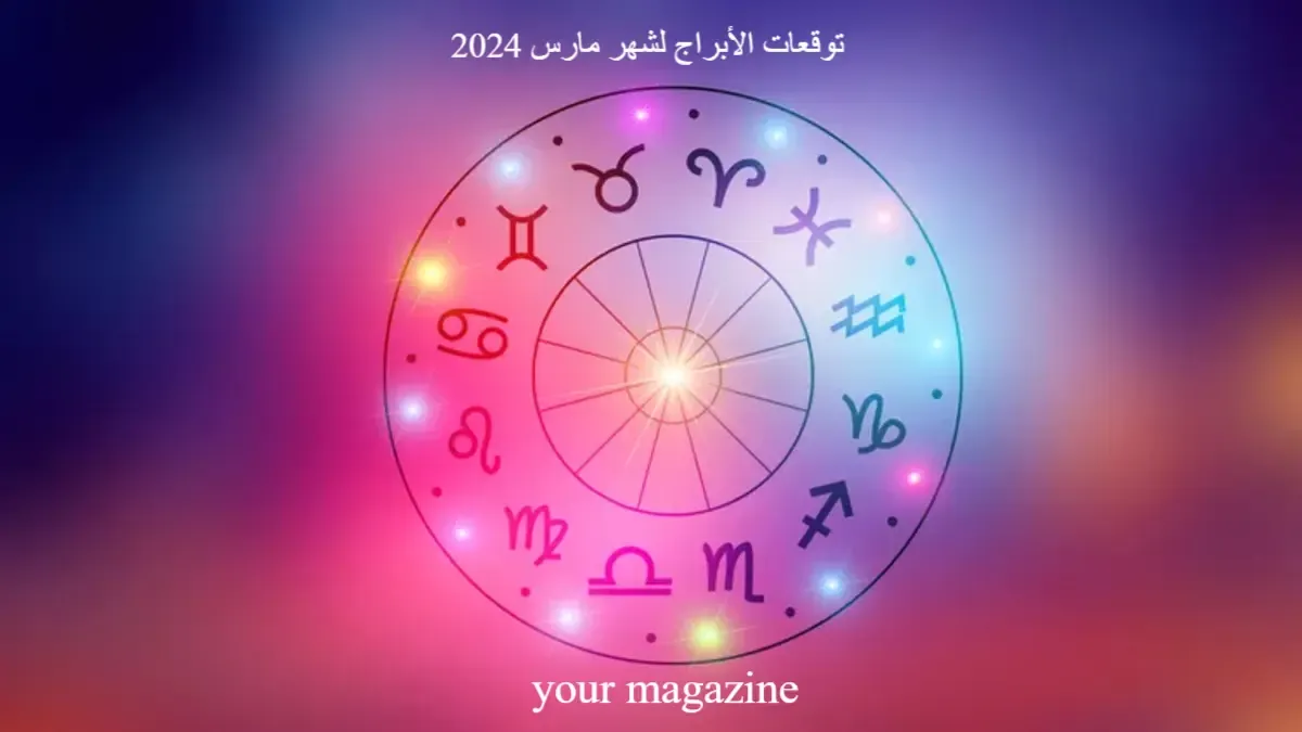 أبراج شهر مارس 2024