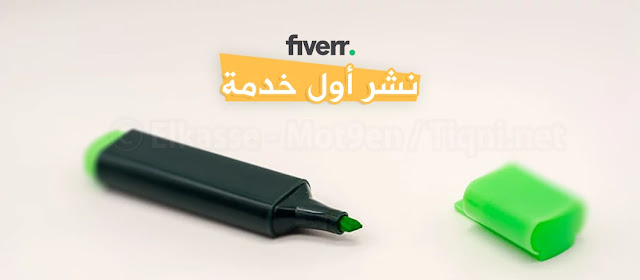 التسجيل في موقع فايفر ونشر أول خدمة