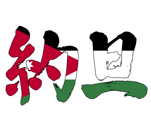 Jordan in Japanese Kanji ヨルダン 約旦 漢字