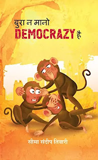 Bura Na Maano Democrazy Hai Pdf, Bura Na Maano Democrazy Hai Pdf download, Bura Na Maano Democrazy Hai book Pdf, Bura Na Maano Democrazy Hai book Pdf download, Bura Na Maano Democrazy Hai book download Pdf, Bura Na Maano Democrazy Hai Poetry Pdf, Bura Na Maano Democrazy Hai Pdf Free download.