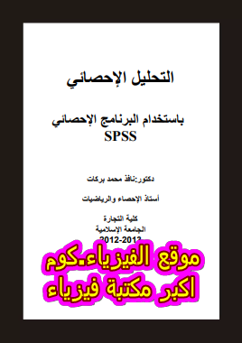 كتاب التحليل الاحصائي باستخدام برنامج spss برابط مباشر