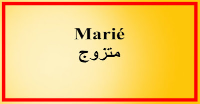 Marié  متزوج