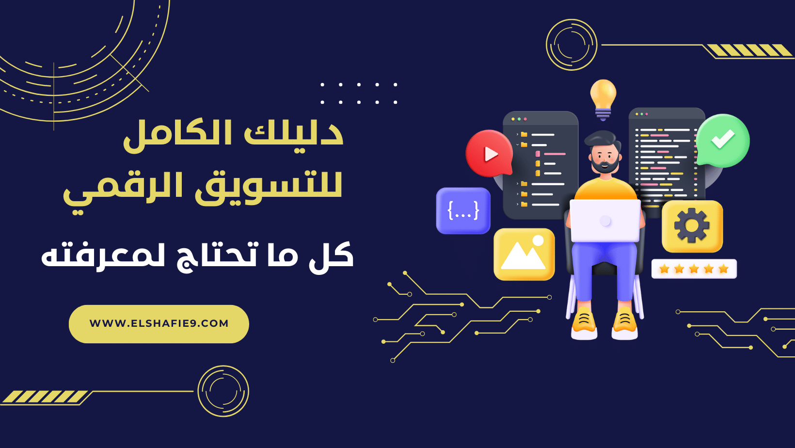 التسويق الرقمي: ما هو وما هي أهميته؟