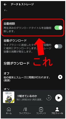 Audible（オーディブル）の自動削除設定方法