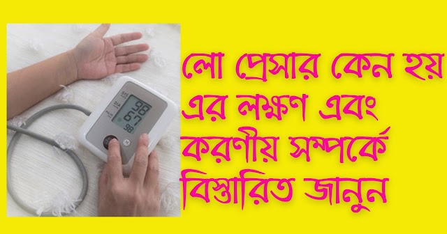 লো প্রেসার কেন হয় । প্রেসার লো হওয়ার লক্ষণ । প্রেসার লো হলে করণীয়