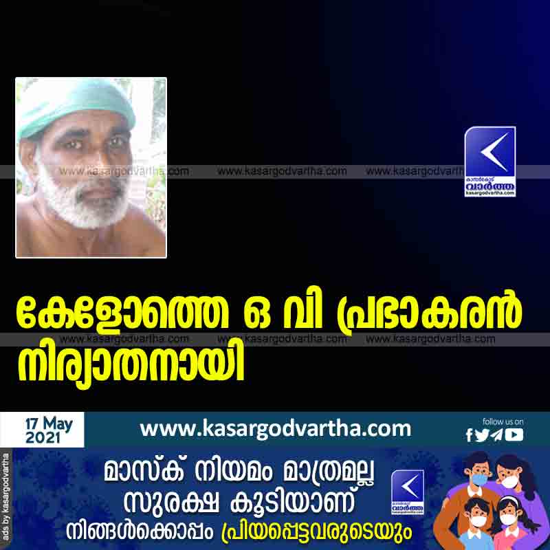 News, Kasaragod, Kerala, Obituary, Kelothu O V Prabhakaran passed away.