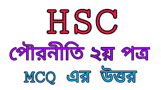 HSC Pouronity 2nd Paper MCQ Question With Answer