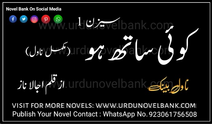 Koi Sath Ho by Ujala Novel Season 1 Pdf Free Download 