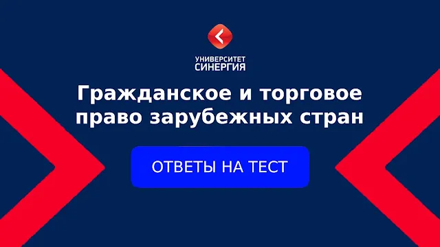 Гражданское и торговое право зарубежных стран