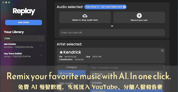 Replay 使用AI翻唱歌曲，免費變聲軟體教學