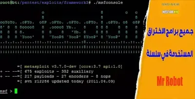 ماهي برامج الاختراق المستخدمة في سلسلة Mr Robot؟