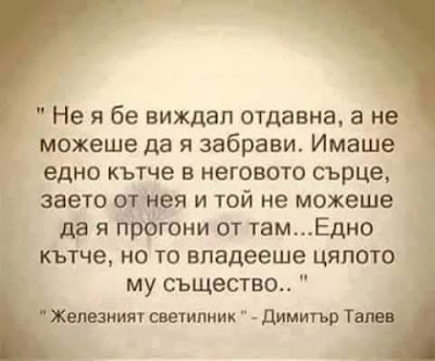 Не я бе виждал отдавна, а не можеше да я забрави. Имаше едно кътче в неговото сърце, заето от нея и той не можеше да я прогони от там... Едно кътче, но то владееше цялото му същество..