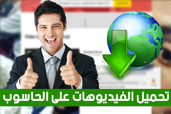 كيف تقوم بتحميل فيديوهات انستقرام , فيس بوك , يوتيوب بنقرة زر على الحاسوب !