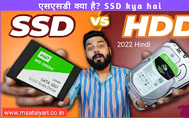 SSD क्या है और कैसे काम करता है ?What is SSD in Hindi 2022, How does SSD work?