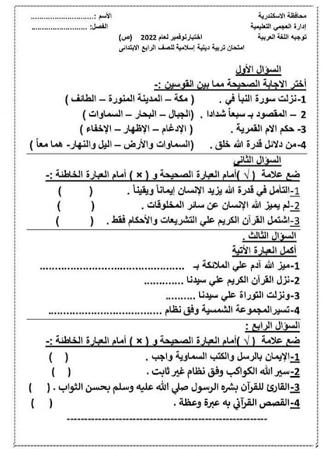 اختبار نوفمبر 2022 تربية دينية أسلامية الصف الرابع الابتدائي محافظة الاسكندرية