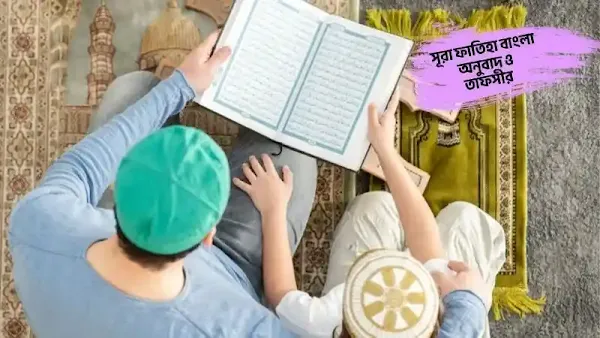 সূরা ফাতিহা বাংলা অনুবাদ ও তাফসীর ছবি
