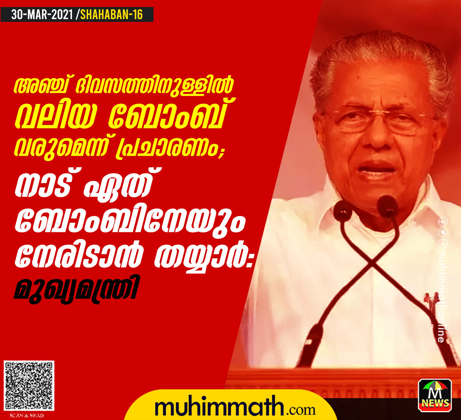 അഞ്ച് ദിവസത്തിനുള്ളില്‍   വലിയ ബോംബ്   വരുമെന്ന് പ്രചാരണം;   നാട് ഏത് ബോംബിനേയും   നേരിടാന്‍ തയ്യാര്‍':   മുഖ്യമന്ത്രി