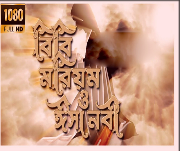 ডাউনলোড করে নিন জনপ্রিয় ইসলামিক  মুভি বিবি মরিয়ম ও ঈসা (আঃ) Bangla islamic movie bibi maryam and Isa ( Bangla Bubbed) Full HD Ep 11-15 To get more Islamic movie , please visit my site