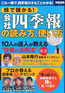 株で儲かる! 『会社四季報』の読み方、使い方 (別冊宝島 2067)