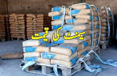 Cement price in Pakistan today 2023 سیمنٹ کی قیمت