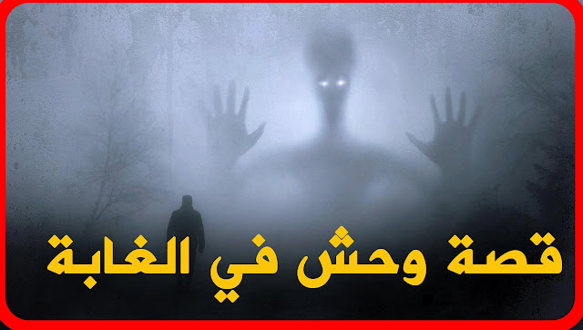 قصة خيالية مرعبة في الغابة