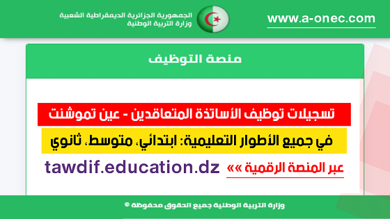 مديرية التربية عين تموشنت - توظيف الأساتذة المتعاقدين - منصة التوظيف - وزارة التربية - مدونة التربية والتعليم في الجزائر - وظائف وزارة التربية - tawdif education - موقع التسجيلات