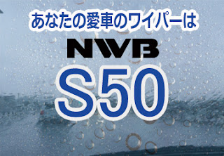 NWB S50 ワイパー