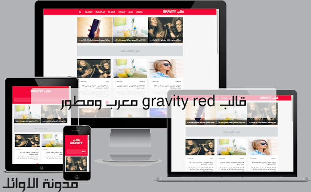 قالب Gravity النسخة الثانية معرب ومطور