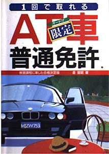 1回で取れるAT(オートマ)車限定普通免許