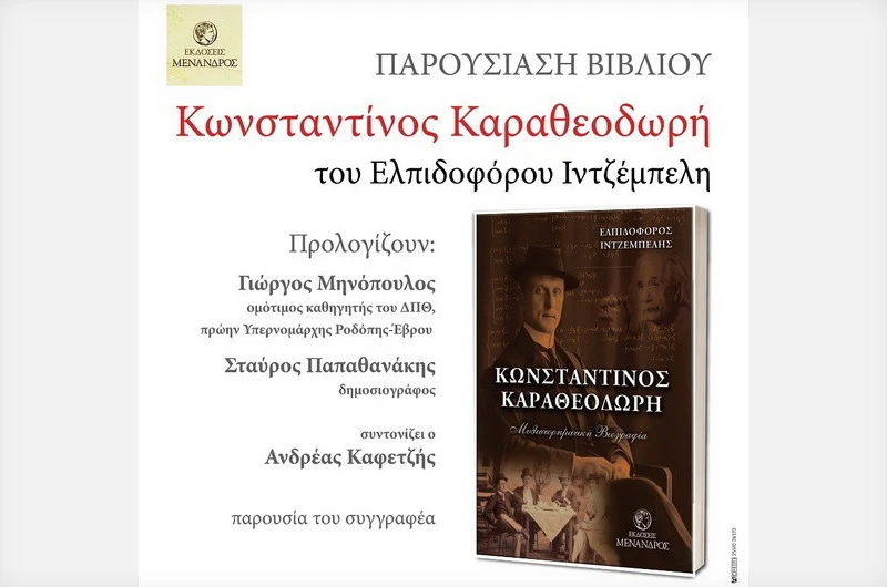 Αλεξανδρούπολη: Παρουσίαση του βιβλίου «Κωνσταντίνος Καραθεοδωρή» του Ελπιδοφόρου Ιντζέμπελη